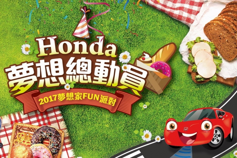 Honda 夢想總動員 2017夢想家FUN派對一同野餐趣！
