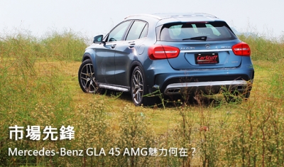 市場先鋒！Mercedes-Benz GLA 45 AMG魅力何在？