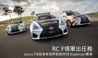 「F」ight for V8 Supercars！Lexus出任澳洲V8 Supercars系列賽官方用車