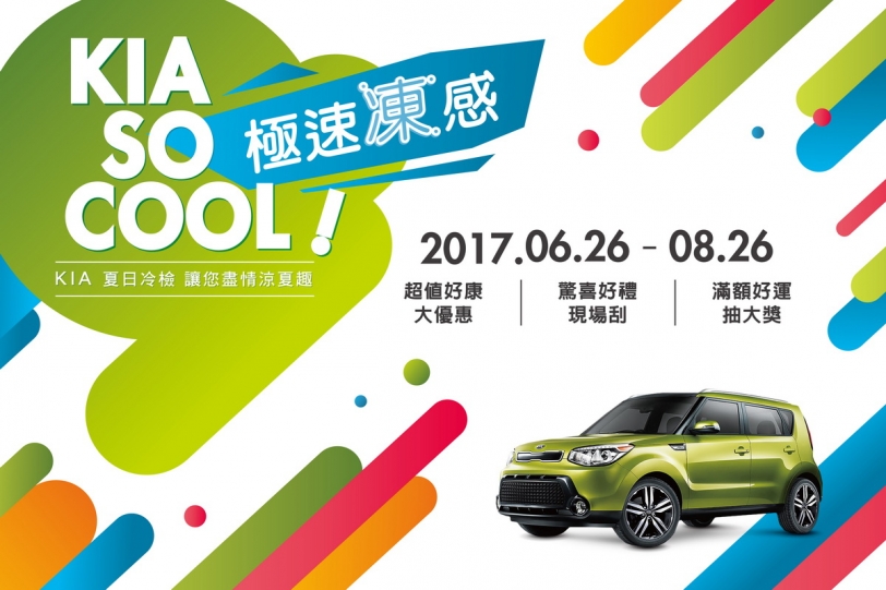 KIA So Cool! 免費冷氣健檢