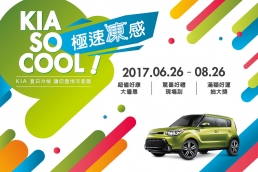KIA So Cool! 免費冷氣健檢