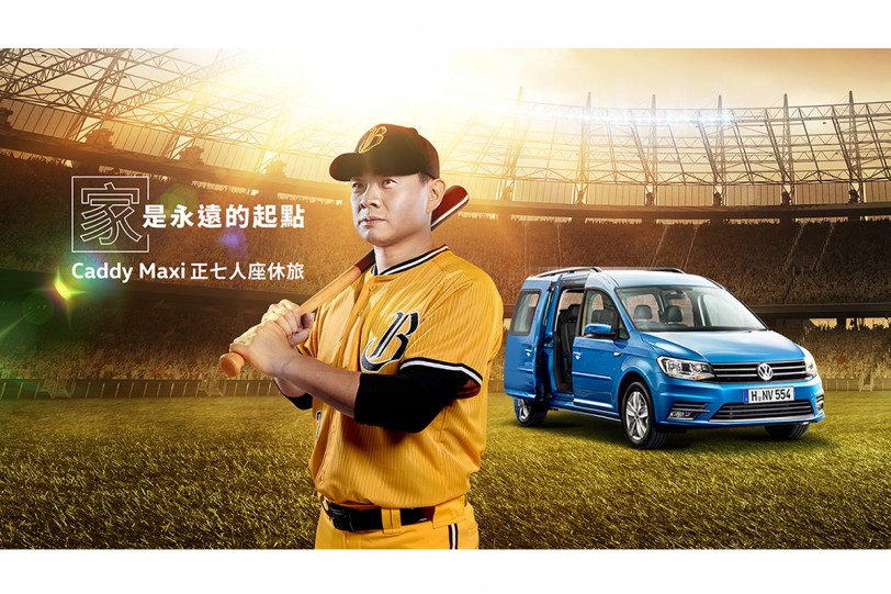 家，是永遠的起點！ 「恰恰」彭政閔擔任福斯商旅 Volkswagen Caddy Maxi 代言人