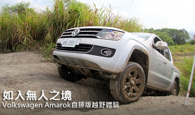 如入無人之境─Volkswagen Amarok自排版越野體驗