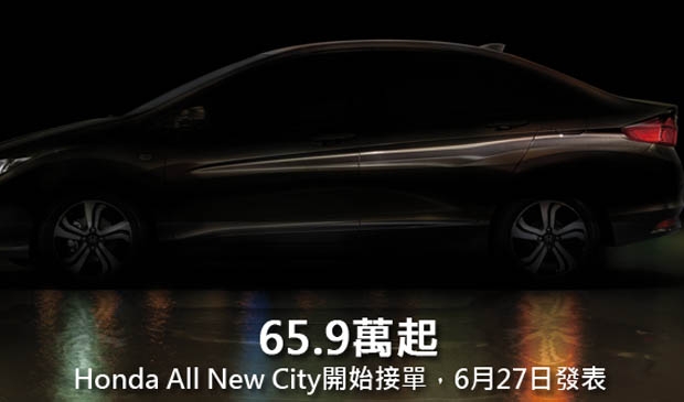65.9萬起，Honda All New City開始接單，6月27日發表！