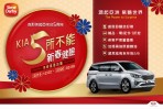 歡慶台灣森那美起亞五周年「KIA 5所不能新春健檢」開跑!