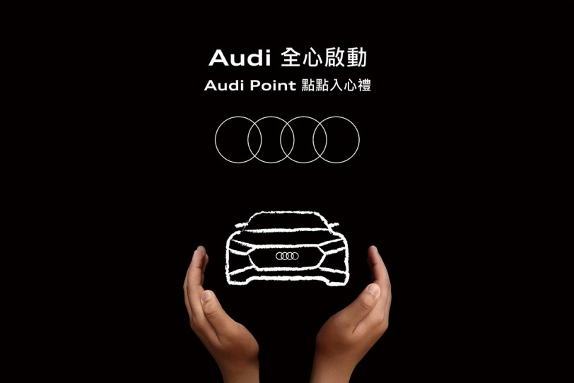 Audi車主專屬禮遇 全心啟動  「Audi Point 點點入心禮」 暖心登場