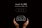 Audi車主專屬禮遇 全心啟動 「Audi Point 點點入心禮」 暖心登場