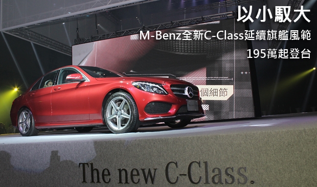以小馭大！M-Benz全新C-Class延續旗艦風範，195萬起登台