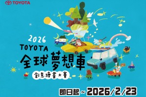 TOYOTA 2026全球夢想車創意繪畫大賽徵件開跑，TOYOTA車主報名有機會獲得精美小禮！