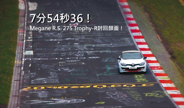 7分54秒36！Renault Megane R.S. 275 Trophy-R奪回Nurburgring最速前驅車王位