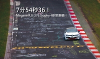 7分54秒36!Renault Megane R.S. 275 Trophy-R奪回Nurburgring最速前驅車王位