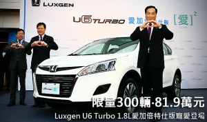 限量300輛‧81.9萬元  Luxgen U6 Turbo 1.8L愛加倍特仕版寵愛登場