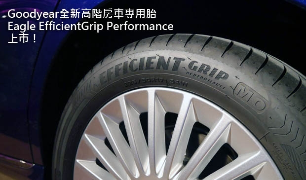 Goodyear全新高階房車胎Eagle EfficientGrip Performance上市!