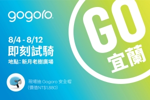 Gogoro單月銷售破6,300台創今年新高，8 月份正式插旗東台灣！