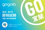 Gogoro單月銷售破6,300台創今年新高，8 月份正式插旗東台灣！