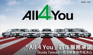 「All 4 You」四年服務承諾，Škoda Taiwan一展深耕臺灣市場決心