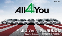 「All 4 You」四年服務承諾，Škoda Taiwan一展深耕臺灣市場決心