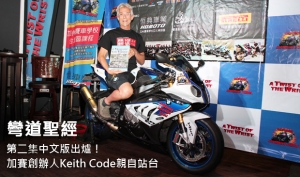 彎道聖經第二集中文版出爐！加賽創辦人Keith Code親自站台