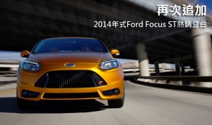 再次追加！2014年式Ford Focus ST熱銷登台