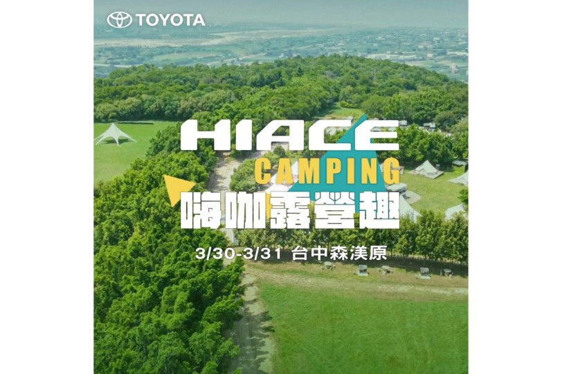 HIACE CAMPING 嗨咖露營趣 熱情邀約車主同樂  享露營自由樂趣！