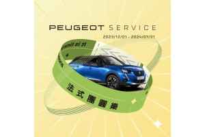 2024 PEUGEOT法式團圓樂新春健診服務活動 回廠團圓好運〝龍〞總來,獅徽好運漁夫帽滿額送