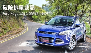 破除排量迷思，Ford Kuga 1.5L告訴你越小越好