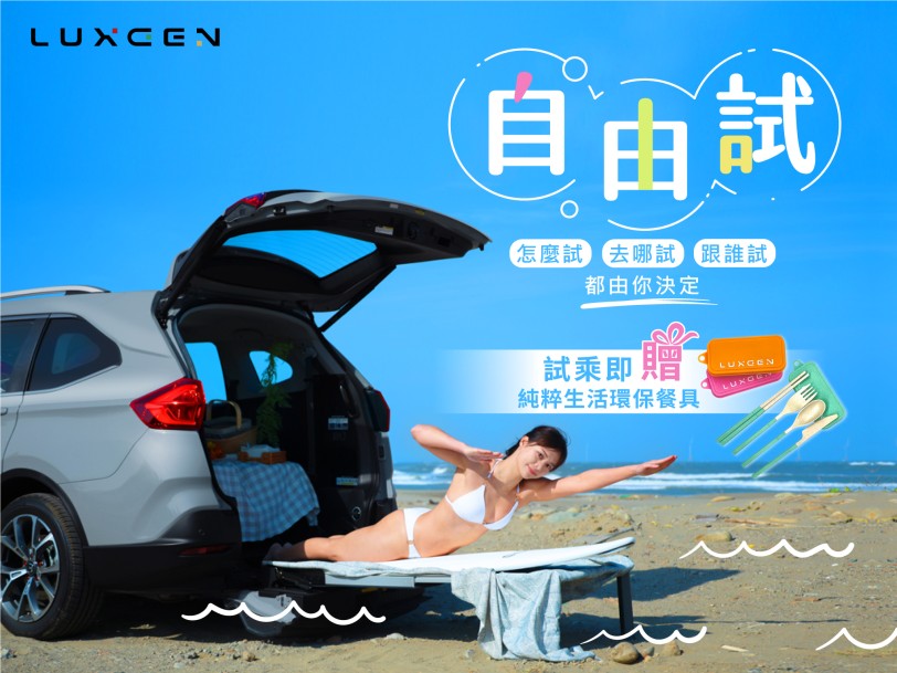 快來LUXGEN 自由試!全新客製化試駕任您體驗 歡慶裕隆70周年 U6、URX享高額70萬零利率佳評再延續