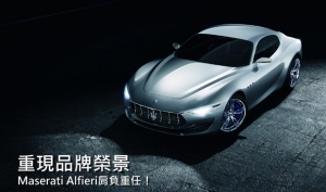 光環再現，Maserati Alfieri將引領品牌邁向巔峰
