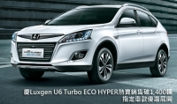 慶Luxgen U6 Turbo ECO HYPER熱賣銷售破1,400輛，指定車款優惠展開