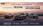 純正運動跑旅 Ford Kuga舊換新79.9萬起 指定車型再享乙式險 Focus享乙式險及7,999元低月付