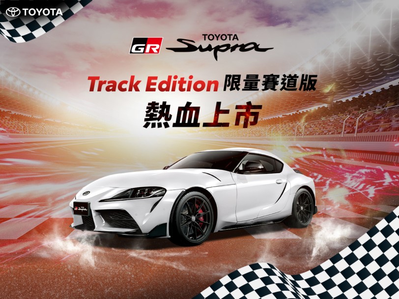 售價 280 萬，Toyota GR SUPRA Track Edition賽道版限量登場