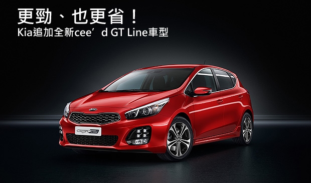 【2015日內瓦車展】全新動力與變速箱加持，Kia追加cee’d GT Line車型