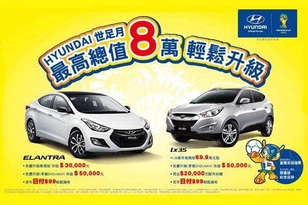 Hyundai 歡慶世足月,「輕鬆購車專案」實施中