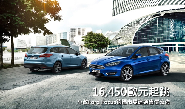 小改款Ford Focus車系德國市場建議售價公佈