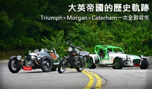 大英帝國的歷史軌跡，Triumph×Morgan×Caterham一次全數收集！