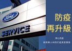 疫情三級警戒延長 Ford持續陪車主抗菌防疫 防疫期間享預約回廠免費180秒臭氧殺菌服務