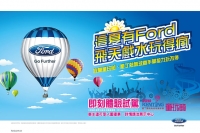 童玩節和熱氣球嘉年華本週登場 Ford陪你飛天戲水
