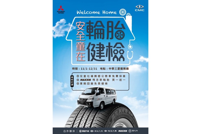 WELCOME HOME  中華三菱「安全童在 輪胎健檢」起跑！
