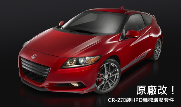美規Honda CR-Z現可選配HPD機械增壓套件