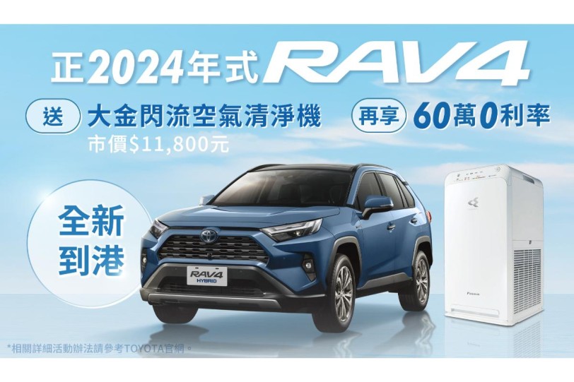 「TOYOTA買車真好禮」優惠限時倒數  2024年式 RAV4全新到港 同享優惠