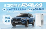 「TOYOTA買車真好禮」優惠限時倒數 2024年式 RAV4全新到港 同享優惠