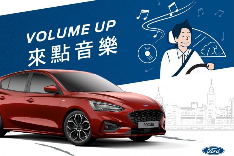 Ford Focus與KKBOX聯名合作精選歌單讓你塞車也不無聊！