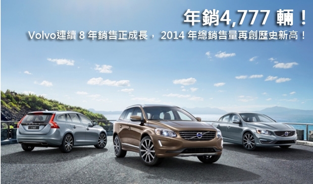 Volvo連續 8 年銷售正成長，2014 年總銷售量再創歷史新高！