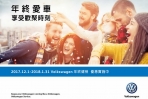 年終愛車享受歡聚時刻,Volkswagen年終健檢活動溫馨推出