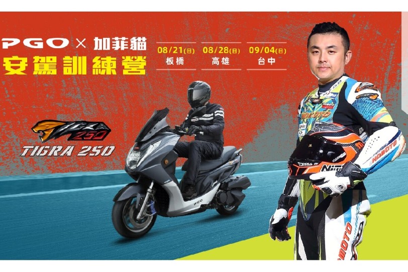 PGO TIGRA 250 X 恒典摩托學院安駕訓練營：黃牌小鋼炮 邀您一同試駕