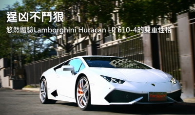 逞凶不鬥狠  悠然體驗Lamborghini Huracan LP 610-4的雙重性格