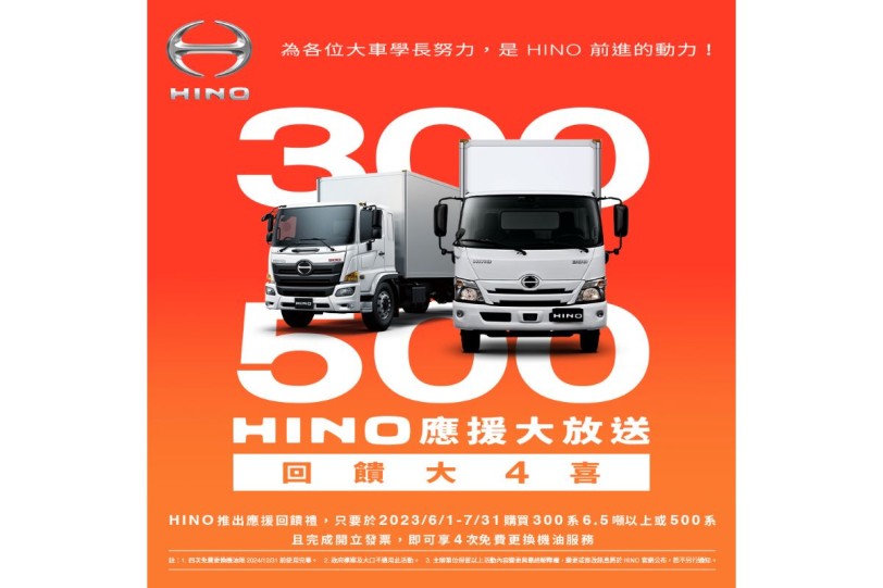 「HINO應援大放送，回饋大4喜」指定車款購車  享4次免費更換機油服務!