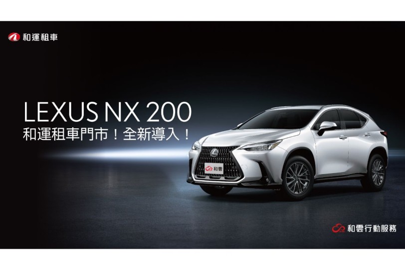 和運租車門市全新導入LEXUS NX 200  月租享23折起優惠 輕鬆體驗日系進口豪華休旅車!