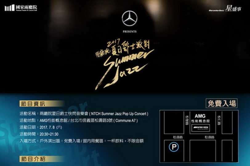 Mercedes-AMG喚醒熱血爵士靈魂 「兩廳院夏日爵士快閃音樂會」在 #AMGPopUpTaipei