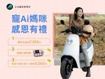 宏佳騰史上最強檔購車優惠!只要22,680元 揪你一起「Ai媽咪 4 ever」